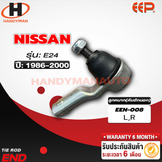 ลูกหมากคันชักนอก Nissan E24 L/R