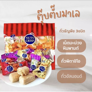 💥HOT💥 Nuts Crisp 👍(ขนมถั่วตุ๊บตั๊บ) Nezline ขนมถั่วอัดแท่ง ขนมถั่วอัดเม็ด ตุ๊บตั๊บมาเลเซีย อร่อย📣สินค้าพร้อมส่ง