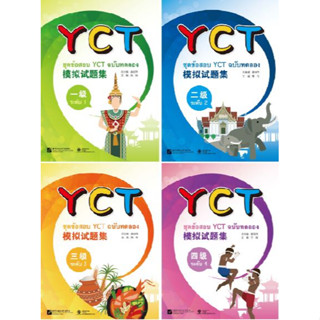 หนังสือข้อสอบYCT ฉบับทดลอง ระดับ 1-4 YCT 模拟试题集（1-4 级）（泰文版）ชุดข้อสอบ YCT ฉบับทดลอง ระดับ 1-4 (ฉบับภาษาไทย) +MP3