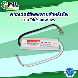 พาวเวอร์ซัพพลายสำหรับไฟ LED ใต้น้ำ 36W 12V