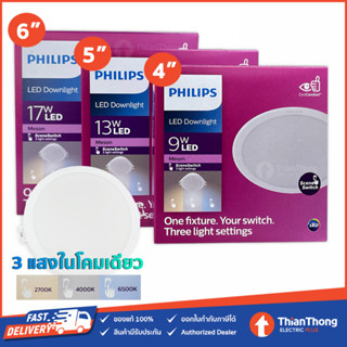 Philips โคมไฟ ดาวน์ไลท์ฝังฝ้า Meson รุ่น Scene Switch เปลี่ยน 3 แสง LED 9W 13W 17W (ขนาด 4" 5" 6")