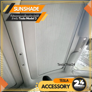 Sunshade ที่บังแดดในรถแบบเลื่อนเปิดปิดได้ สำหรับ Tesla Model3/Y