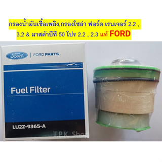 กรองน้ำมันเชื้อเพลิง, กรองโซล่า ฟอร์ด เรนเจอร์ 2.2 , 3.2 &amp; มาสด้าบีที 50 โปร 2.2 , 2.3 แท้ Ford รหัส LU2Z-9365-A