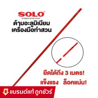 SOLO  300ND ด้ามต่อยืดได้ ด้ามต่อ ก้านต่อ เลื่อยตัดไม้ เลื่อยมือ เหล็กต่อเลื่อย เลื่อย ของแท้ 100%