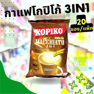 กาแฟโกปิโก้ 3in1 มัคคิอาโต 20ซอง Kopiko