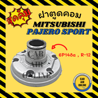 ฝาตูดคอม ฝาคอคอม MITSUBISHI PAJERO SPORT 6P148a R-12 มิตซูบิชิ ปาเจโร่ สปอร์ต ฝาตูดคอมแอร์ ตูดคอม รถยนต์