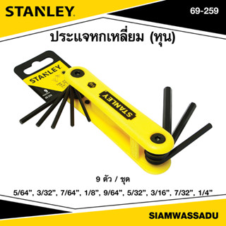 Stanley ประแจหกเหลี่ยม 9 ตัว/ชุด (หุน) พับได้ รุ่น 69-259