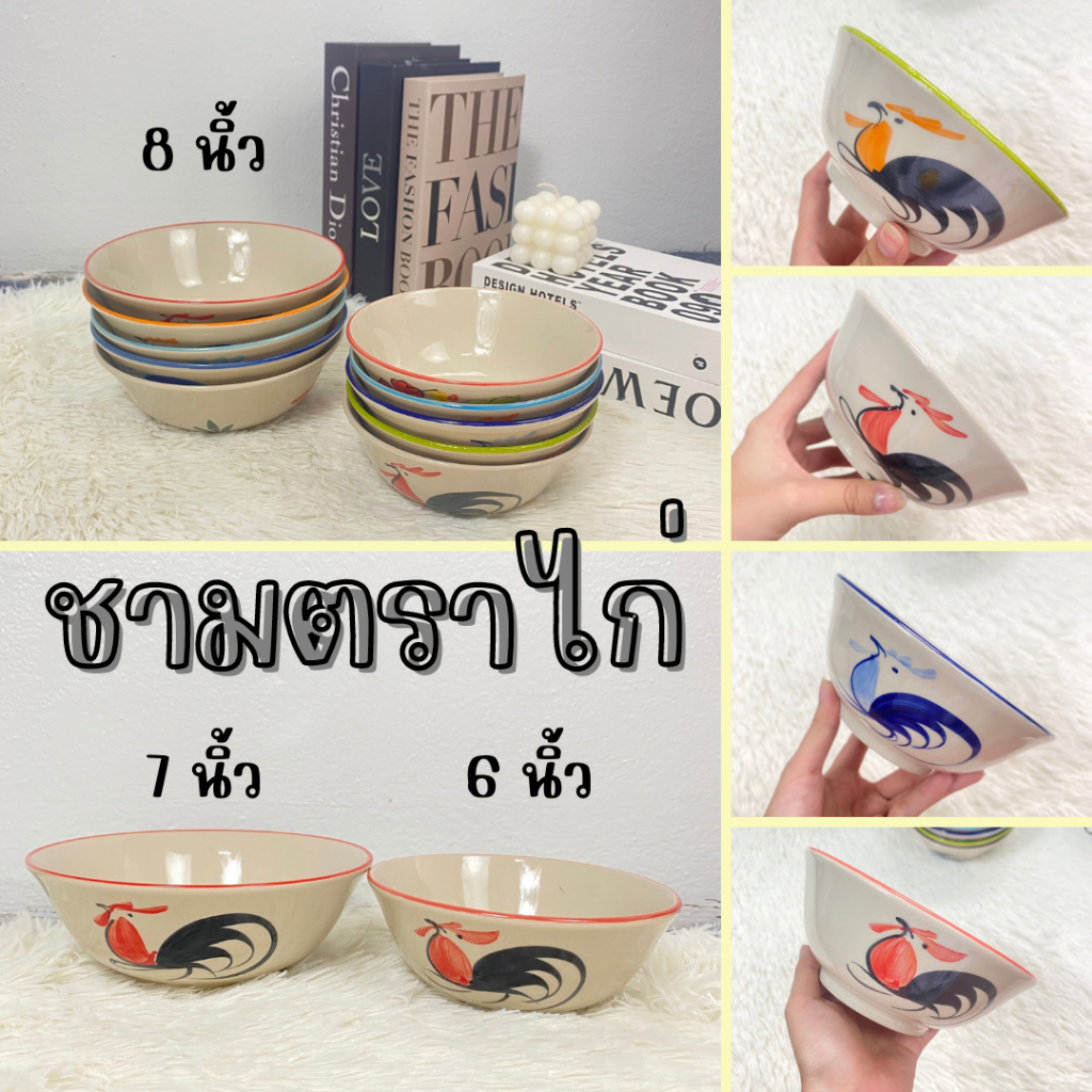 ชามตราไก่ ชามก๋วยเตี๋ยว มี 3 ขนาด 6นิ้ว/7นิ้ว/8นิ้ว