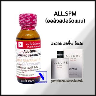 หัวเชื้อน้ำหอมแท้ 100% กลิ่นออลัวสปอร์ตแมน (ALL SPM) ขนาด 30 ML