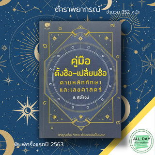 หนังสือ คู่มือตั้งชื่อ - เปลี่ยนชื่อ ตามหลักทักษา และ เลขศาสตร์ : ตั้งชื่อ ชื่อดี ชื่อมงคล ตั้งชื่อลูก ความหมายชื่อ