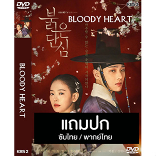 ดีวีดี / Flash Drive  ซีรี่ย์เกาหลี Bloody Heart หัวใจเปื้อนเลือด (2022) ซับไทย/พากย์ไทย (แถมปก)