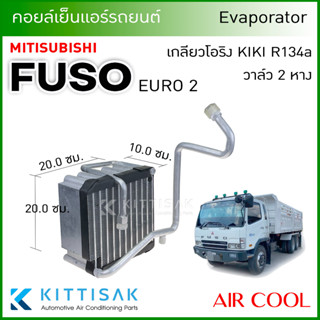 Air Cool คอยล์เย็น ตู้แอร์ Mitsu Fuso EURO 2 เกลียวโอริง Kiki R134a วาล์ว 2 หาง ตู้แอร์