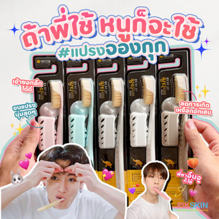 [PIKSKIN] แท้/ส่งไว💫Wangta Toothbrush Gold Brush 68 Holes Soft #คละสี แปรงสีฟันจองกุก หัวแปรงขนาดพิเศษ