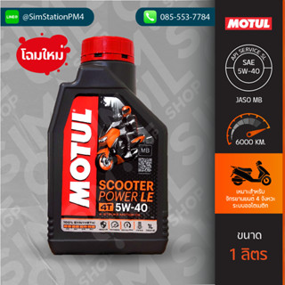 **โฉมใหม่** น้ำมันเครื่องมอเตอร์ไซค์ 4 จังหวะออโตเมติก Motul Scooter Power LE 4T SAE5W-40 ขนาด 1 ลิตร สังเคราะห์แท้