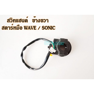 สวิทแฮนด์  สตาร์ทมือ ข้างขวา WAVE SONIC สวิตช์แฮนด์ เวฟ110 เวฟ110S โซนิค ข้างขวา สตาร์ทมือ ตรงรุ่น