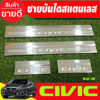 ชายบันได สแตนเลส HONDA CIVIC 2012 2013 2014 2015 (OC)