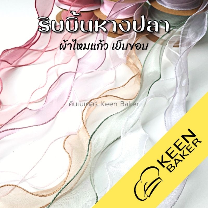 (ม้วน10หลา) ริบบิ้นหางปลา ผ้าไหมแก้ว กว้าง 4 ซม. ริบบิ้นผ้าโปร่ง ซีทรู สำหรับผูกของขวัญ สไตล์เกาหลี