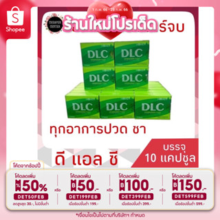 ✅[ส่งฟรีไม่มีเงื่อนไข!+แท้💯% ] DLC ผลิตภัณฑ์ ดี.แอล.ซี 10 แคปซูล/เคลียร์ทุกอาการปวด /ลดชา/ลดเพลีย