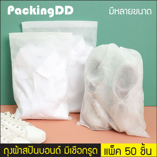 (แพ็ค 50 ใบ) ถุงผ้า ใส่กระเป๋า รองเท้า ถุงกันฝุ่น ถุงผ้าสปันบอนด์ P282 PackingDD ถุงผ้า ถุงเก็บกระเป๋ากันฝุ่น ถุงผ้าหูรด