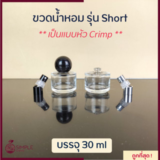 ขวดน้ำหอม รุ่น Short 30 ml / เป็นแบบหัว Crimp