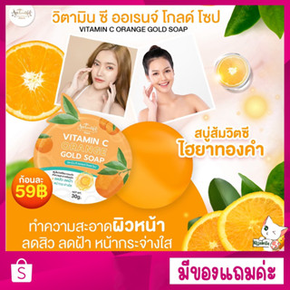 [พร้อมส่ง] มีของแถม สบู่ส้มวิตซี ไฮยาทองคำ วิตามินซีเข้มข้น สบู่ล้างหน้า ปรับผิว ลดสิว ลดความมัน