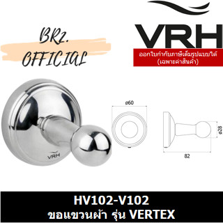 (30.09) VRH = HV102-V102 ขอแขวนผ้า รุ่น VERTEX