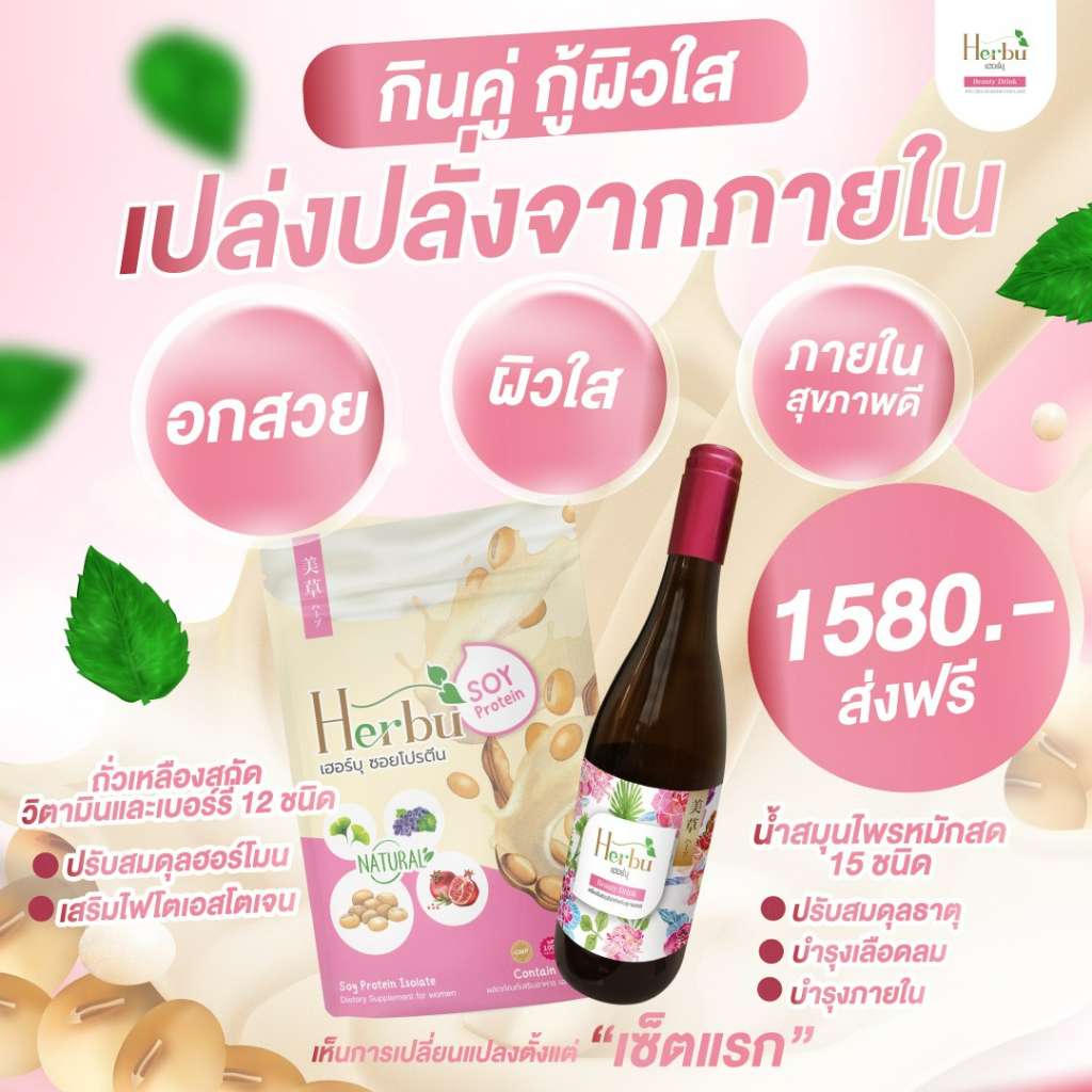 Set A เซ็ตคู่กู้ผิวพัง (Herbu Beauty Drink 1ขวด, Herbu Soy Protein 1ซอง)