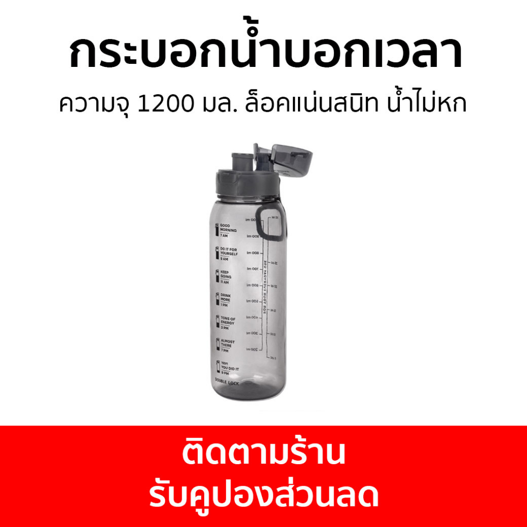 กระบอกน้ำบอกเวลา Double Lock ความจุ 1200 มล. ล็อคแน่นสนิท น้ำไม่หก 3143F - ขวดน้ำบอกเวลา