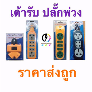 เต้ทรับ ปลั๊กพ่วง ปลั๊กไฟ 5 ช่อง ไม่มีสาย PCL แตกยาก ทนทาน ไม่มีสาย ✔️ ราคาส่ง