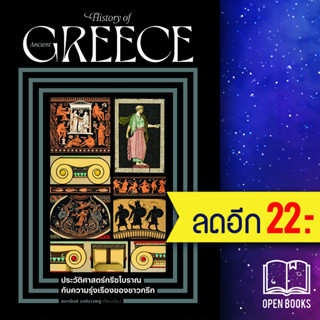 ประวัติศาสตร์กรีซโบราณ กับความรุ่งเรืองของชาวกรีก | โนเบิ้ลบุ๊คส์ ธนานันท์ วงศ์บางพลู
