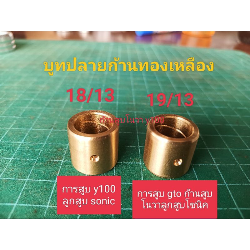บูทปลายก้านสูบทองเหลือง ก้าน y100 nova gto สลัก13