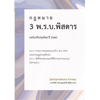 3 พ.ร.บ. พิสดาร (ฉบับปรับปรุงใหม่ ปี 2566)วิเชียร ดิเรกอุดมศักดิ์ Juris - ศาลเยาวชน - พระธรรมนูญศาลยุติธรรม