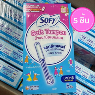 โซฟี SOFY SOFT TAMPON REGULAR ผ้าอนามัยแบบสอด 5 ชิ้น สำหรับวันมาปกติ