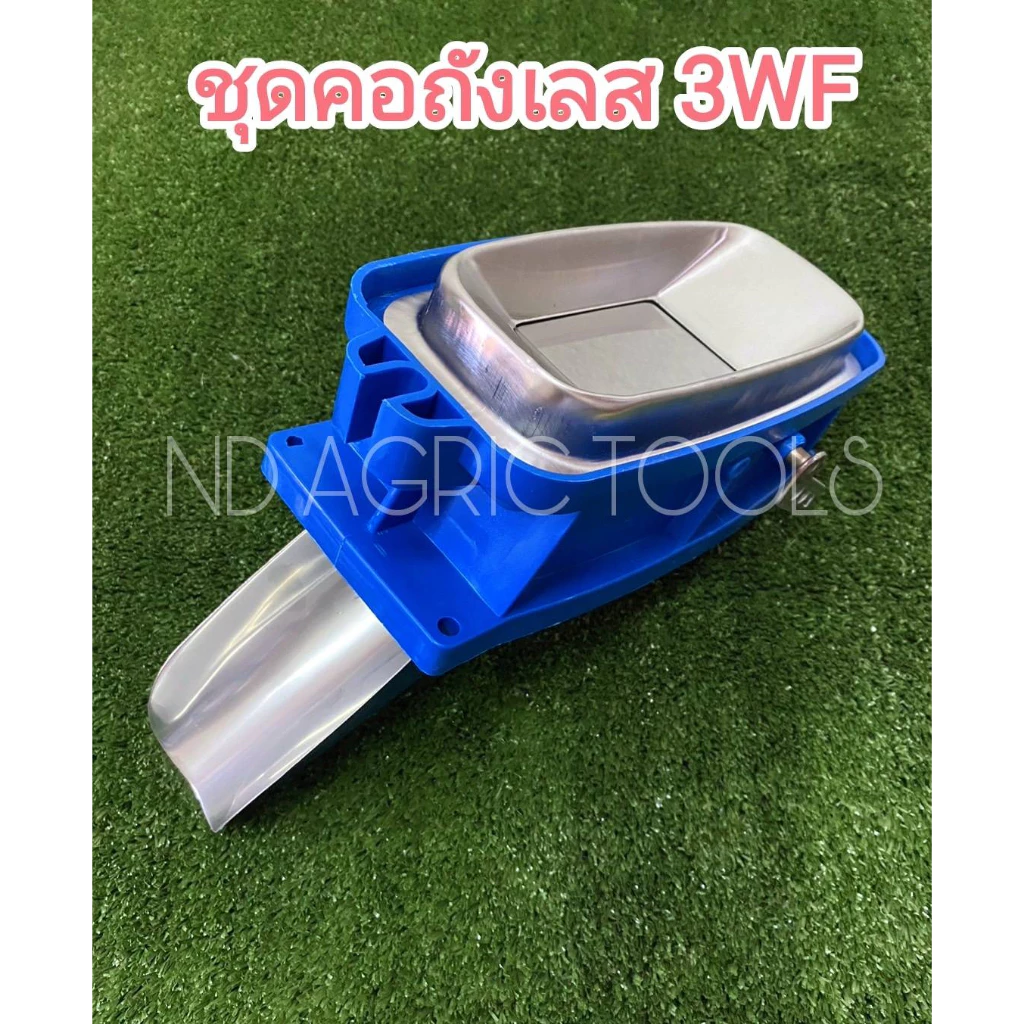 คอถังเครื่องพ่นปุ๋ย คอถังน้ำยา 3WF ครบชุด** ลิ้น+ทางลงสแตนเลส คอกว้าง (คละแบบ / คละสี***)