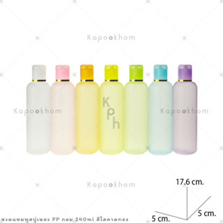 ขวดแชมพู,ขวดสบู่เหลว ขนาด 240ml (PP สีใส) ทรงกลม,ทรงแบน1 คาดขอบฝา