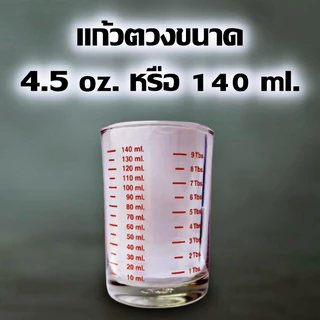 แก้วตวงพิมพ์สเกล LUCKY GLASS มี3 ขนาดให้เลือก 1.5oz / 4.5oz. / 6oz ถ้วยตวงกาแฟ