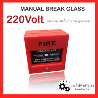 220V Manual Break glass ปุ่มกดฉุกเฉิน ปุ่มกดสีแดง ปุ่มแจ้งไฟไหม้ อุปกรณ์แจ้งเหตุเพลิงไหม้ ชนิดทุบกระจก