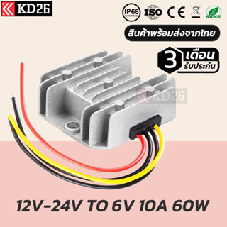 ตัวแปลงไฟ 12V หรือ 24V เป็น 6V 10A 60W กันน้ำ IP68 รับประกัน 3เดือน | BUCK CONVETER DC12V/24V TO 6V 10A 60W IP68