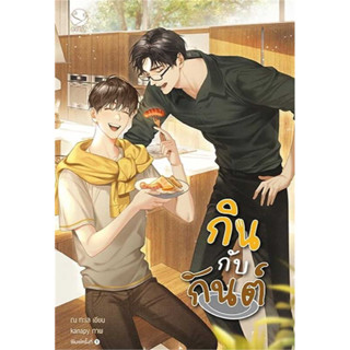 หนังสือ กินกับกันต์ ผู้เขียน: ณ ทะเล  สำนักพิมพ์: เอเวอร์วาย  หมวดหมู่: หนังสือวาย ยูริ พร้อมส่ง