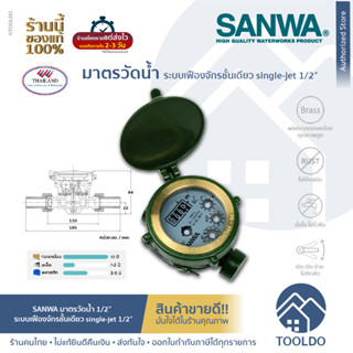 SANWA มิเตอร์น้ำ มาตรวัดน้ำ 1/2" 4หุน ระบบเฟืองจักรชั้นเดียว มาตรน้ำ SINGLE-JET WATER METER ½″