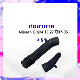 ท่ออากาศ Nissan BigM TD27 ปี97-03 (3 รู) Nissan16578-20402 ท่อยางอากาศ ท่อไอดี นิสสันบิ๊กเอ็ม APSHOP2022