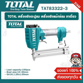 TOTAL เครื่องยิงตะปูลม เครื่องยิงแม๊กซ์ลม ขาเดี่ยว รุ่น TAT83322-3 ของแท้ 100%