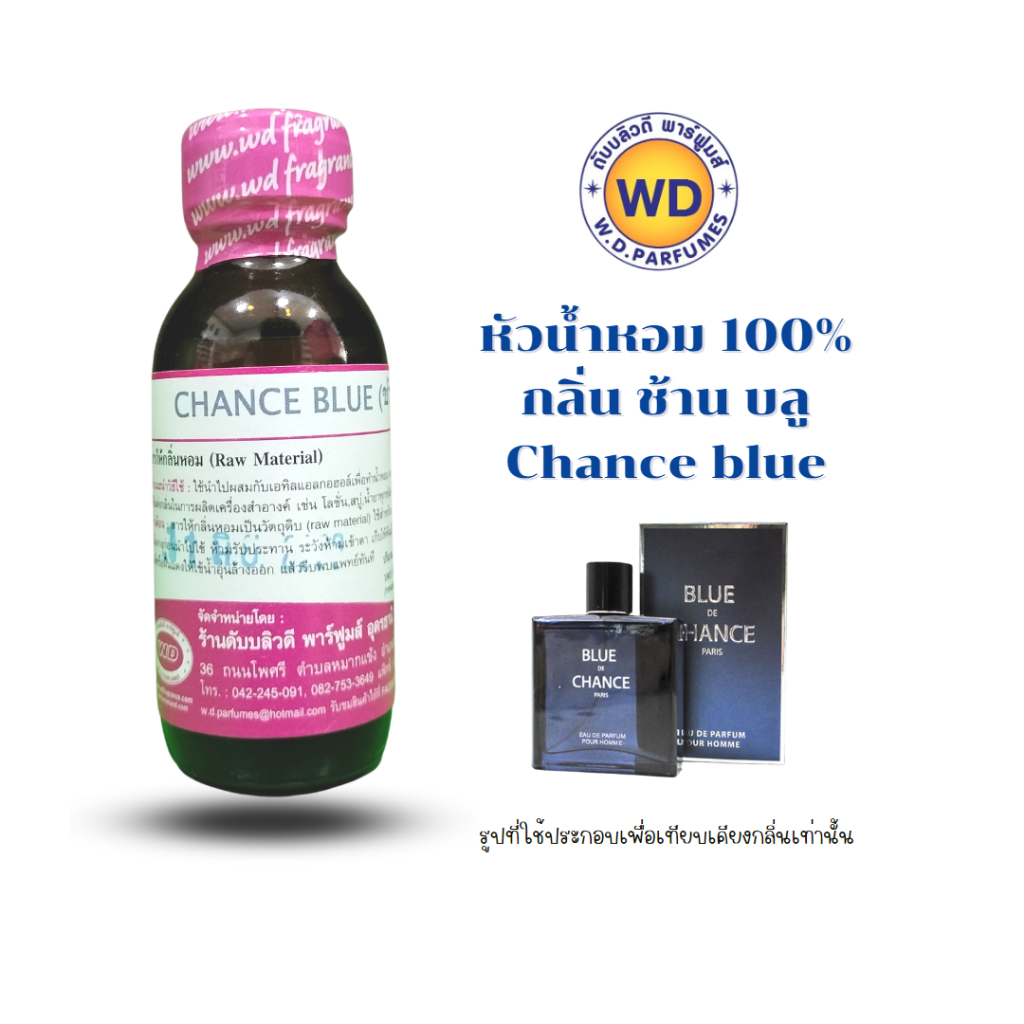 หัวน้ำหอม 100% กลิ่น ช้าน บลู Chance blue  หอมสดชื่น สมาร์ท มีเสน่ห์ กลิ่นฮิตหัวเชื้อน้ำหอมฉีดกาย เครื่องสำอาง ขนาด30มล.