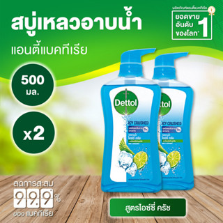 Dettol Icy Crushed เดทตอล เจลอาบน้ำ ไอซ์ซี่ ครัช 500 มล. [2 ขวด สีฟ้า] ครีมอาบน้ำ สบู่เหลวอาบน้ำ แอนตี้แบคทีเรีย