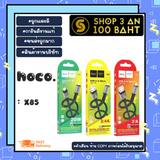 hoco x85 สายชาร์จ  หัว USB to type-c / lP /micro. ชาร์จเร็ว แท้ (180166)