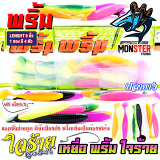 เหยื่อตกปลา เหยื่อยาง พริ้ม ใจร้าย Gyrai Shad 5 นิ้ว by พริ้ม ลัวร์ (1 ซองมี 4 ตัว เบ็ดฟรี 1 ดวง)
