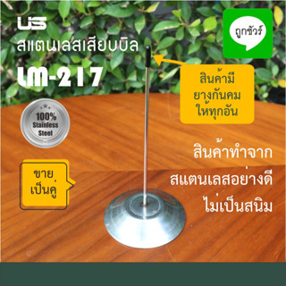 ที่เสียบบิล ที่เสียบกระดาษ สแตนเลสเสียบบิล สูง 6 นิ้ว(16 ซม.) จำนวน 2 อัน/แพ็ค LM-217