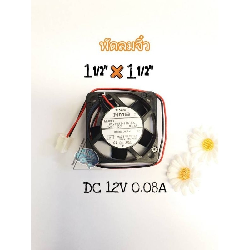 พัดลมจิ๋วDc12v0.08A ขนาด1.5"×1.5"model04010SS-12N-AA