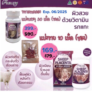 รกแกะเข้มข้น ผิวเด้ง เรียบเนียกระจ่างใส ลดฝ้า กระ ขนาด 10-30 เม็ด Ausway Sheep Placenta 60,000 mg จากออสเตรเลีย 🐑🇦🇺