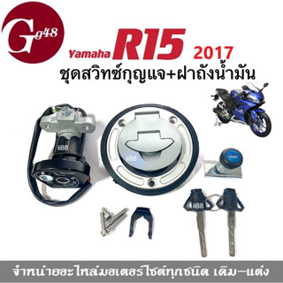 ชุดสวิทช์กุญแจ+ฝาปิดถังน้ำมัน ชุดใหญ่ yamaha R15 อาร์15 ปี2017 เท่านั้น (สวิทช์กุญแจ+ฝาถังน้ำมัน+ล๊อคเบาะ+กุญแจ)